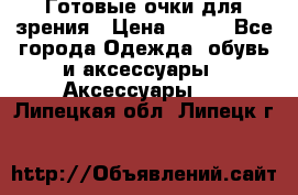 Готовые очки для зрения › Цена ­ 400 - Все города Одежда, обувь и аксессуары » Аксессуары   . Липецкая обл.,Липецк г.